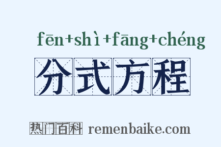 分式方程是什么意思的图片